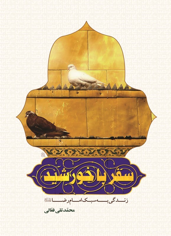 تصویر جلد کتاب سفر با خورشید