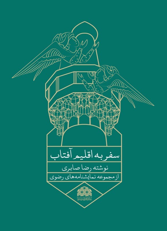 تصویر جلد کتاب سفر به اقلیم آفتاب