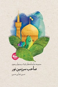 تصویر جلد کتاب صاحب سرزمین نور