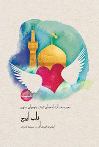 تصویر جلد کتاب قلب ایرج