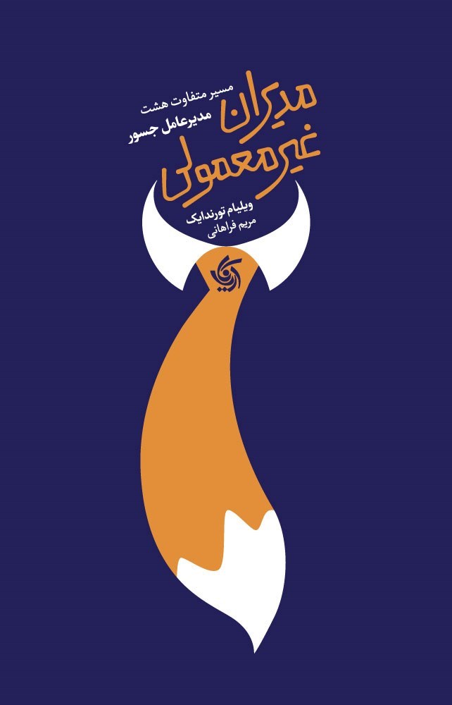 تصویر جلد کتاب مدیران غیرمعمولی