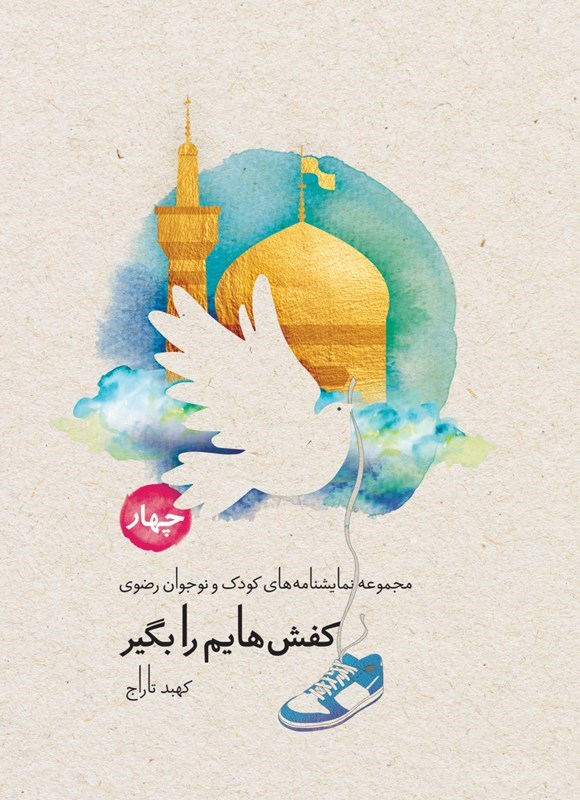 تصویر جلد کتاب کفش هایم را بگیر