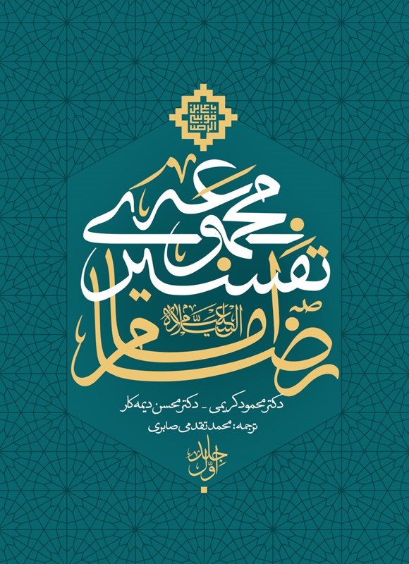 تصویر جلد کتاب مجموعه تفسیری امام رضا (جلد اول)