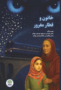 تصویر جلد کتاب خاتون و قطار مغرور