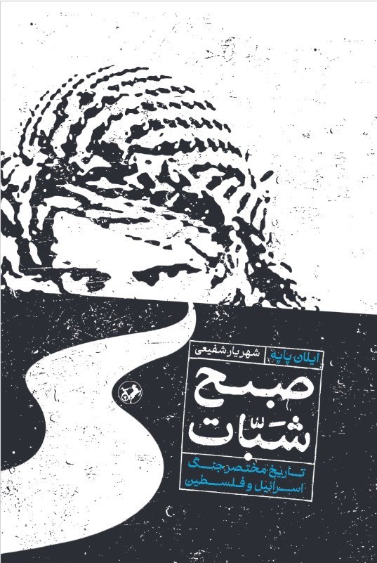 تصویر جلد کتاب صبح شبات