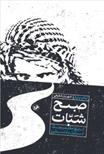 تصویر جلد کتاب صبح شبات