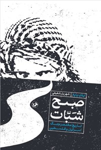 تصویر جلد کتاب صبح شبات