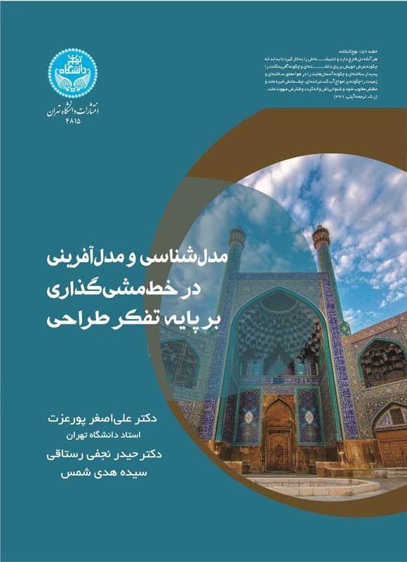 تصویر جلد کتاب مدل شناسی و مدل آفرینی در خط مشی گذاری بر پایه تفکر طراحی
