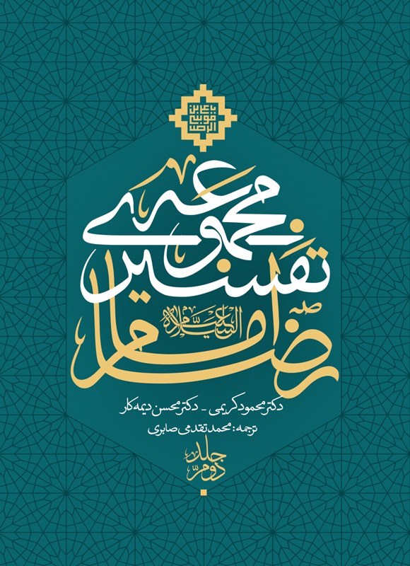تصویر جلد کتاب مجموعه تفسیری امام رضا (جلد دوم)