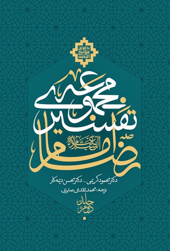 تصویر جلد کتاب مجموعه تفسیری امام رضا (جلد دوم)