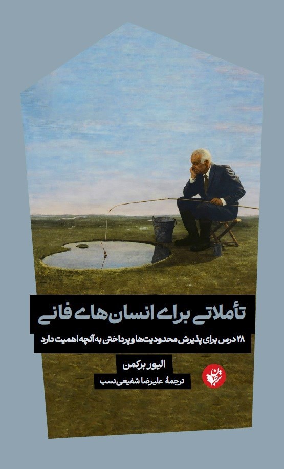 تصویر جلد کتاب تاملاتی برای انسان های فانی