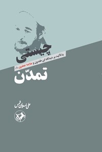 تصویر جلد کتاب چیستی تمدن