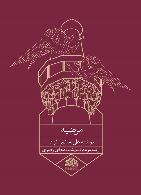 تصویر جلد کتاب مرضیه