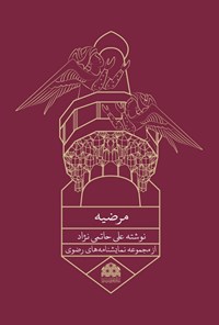 تصویر جلد کتاب مرضیه