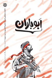 تصویر جلد کتاب ابوباران