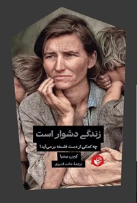 تصویر جلد کتاب زندگی دشوار است