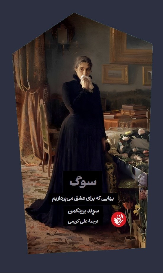 تصویر جلد کتاب سوگ
