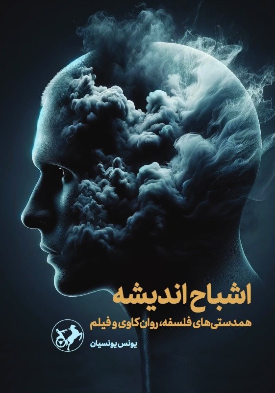 تصویر جلد کتاب اشباح اندیشه