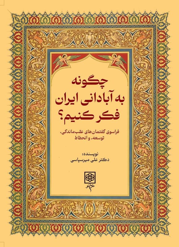تصویر جلد کتاب چگونه به آبادانی ایران فکر کنیم؟