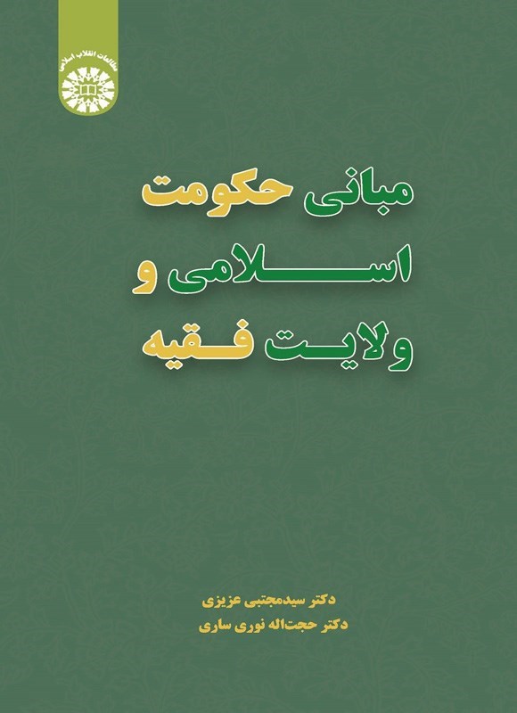 تصویر جلد کتاب مبانی حکومت اسلامی و ولایت فقیه