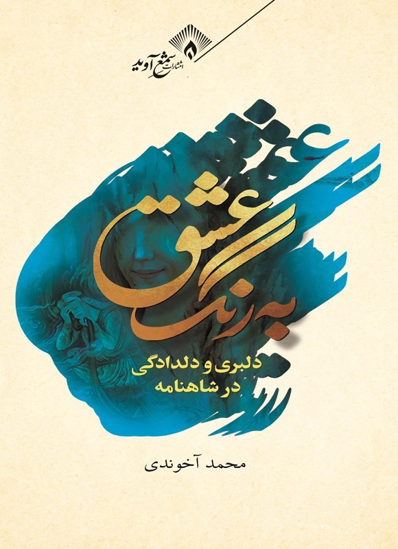 تصویر جلد کتاب به رنگ عشق