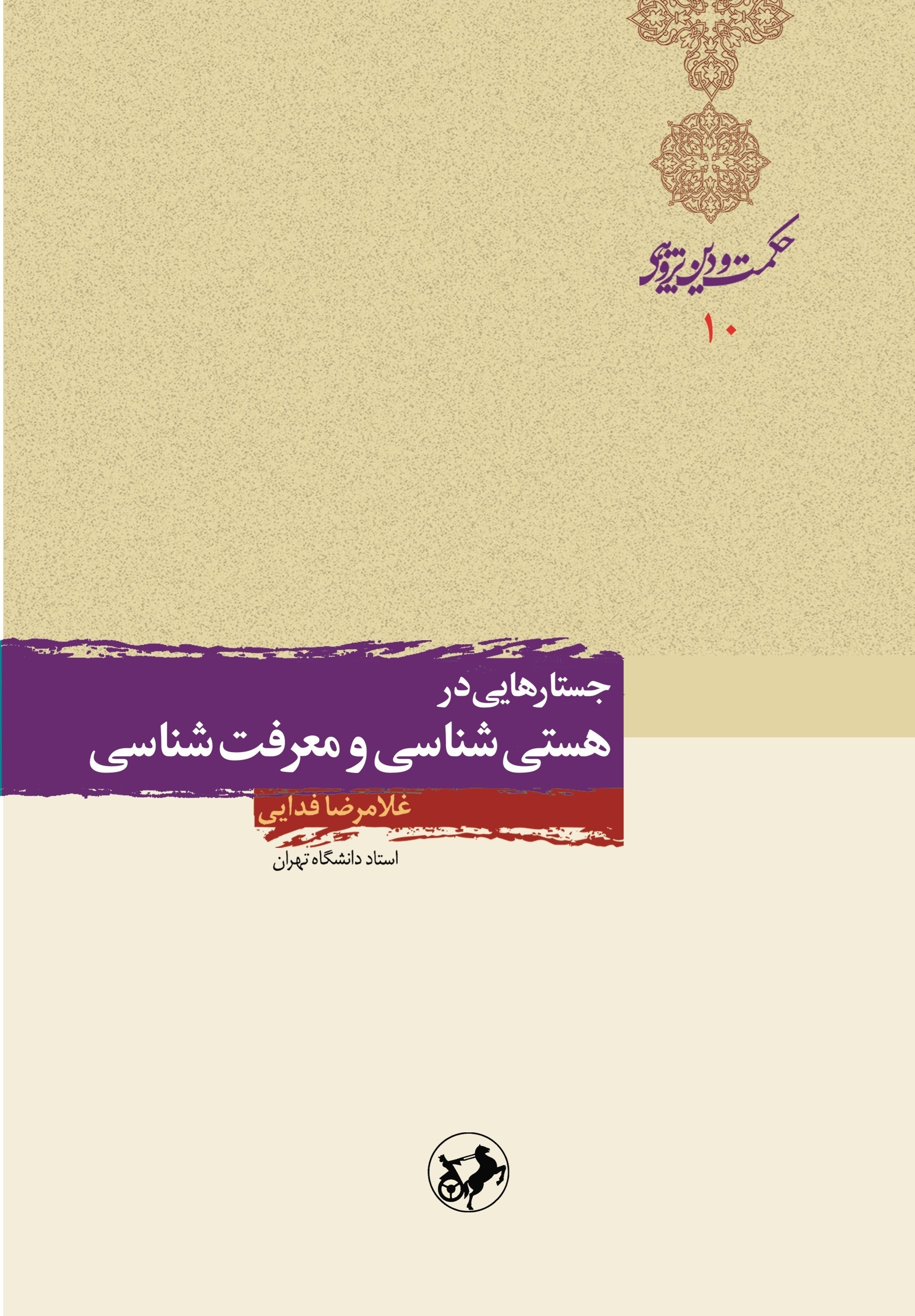 تصویر جلد کتاب جستارهایی در هستی شناسی و معرفت شناسی