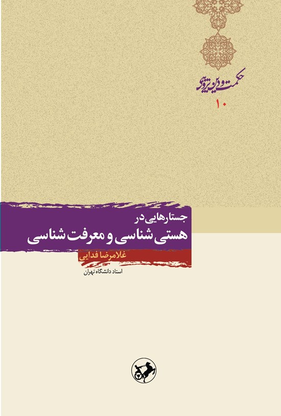تصویر جلد کتاب جستارهایی در هستی شناسی و معرفت شناسی