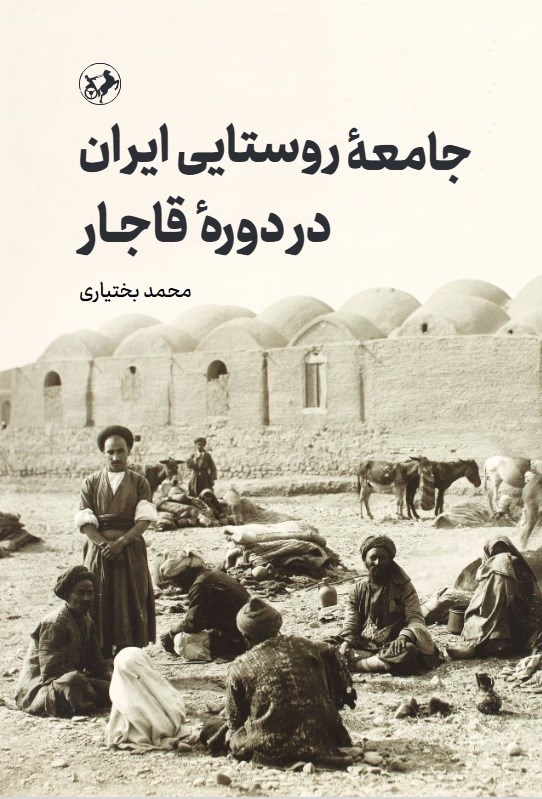 تصویر جلد کتاب جامعه روستایی ایران در دوره قاجار