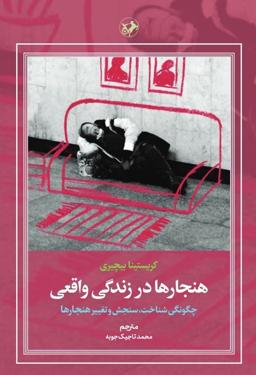 تصویر جلد کتاب هنجارها در زندگی واقعی