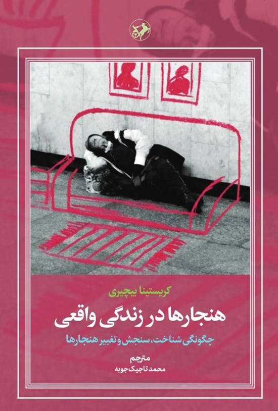 تصویر جلد کتاب هنجارها در زندگی واقعی