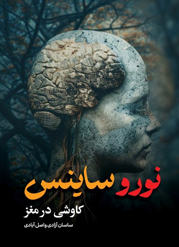 تصویر جلد کتاب نوروساینس