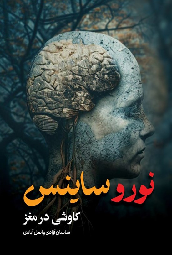 تصویر جلد کتاب نوروساینس