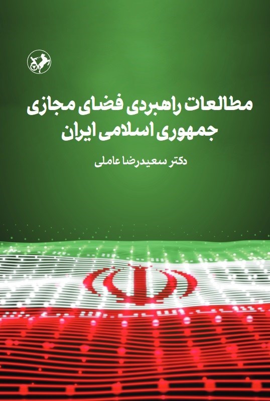 تصویر جلد کتاب مطالعات راهبردی فضای مجازی جمهوری اسلامی ایران