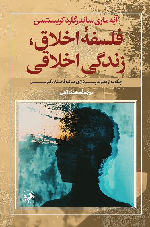 تصویر جلد کتاب فلسفه اخلاق، زندگی اخلاقی