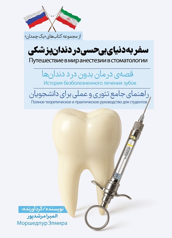 تصویر جلد کتاب سفر‌ به‌ دنیای‌ بی حسی‌ در‌ دندان پزشکی (دوزبانه)