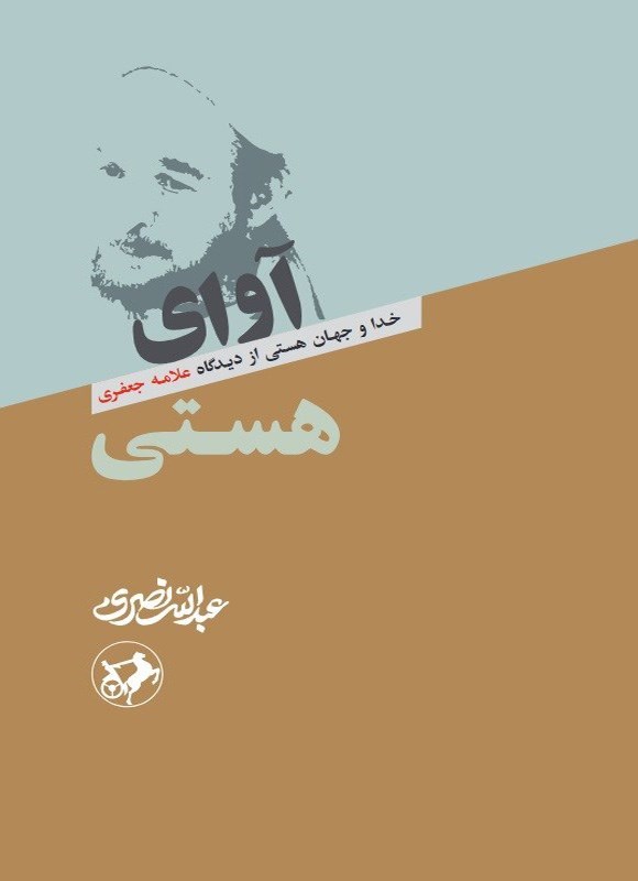 تصویر جلد کتاب آوای هستی