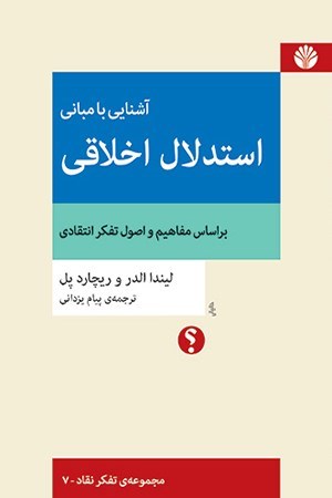 تصویر جلد کتاب آشنایی با مبانی استدلال اخلاقی