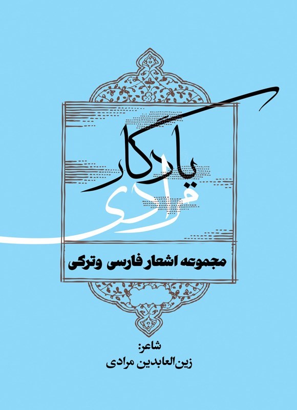 تصویر جلد کتاب یادگار مرادی