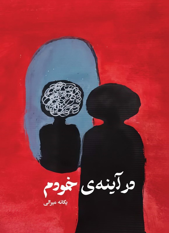 تصویر جلد کتاب در آینه خودم