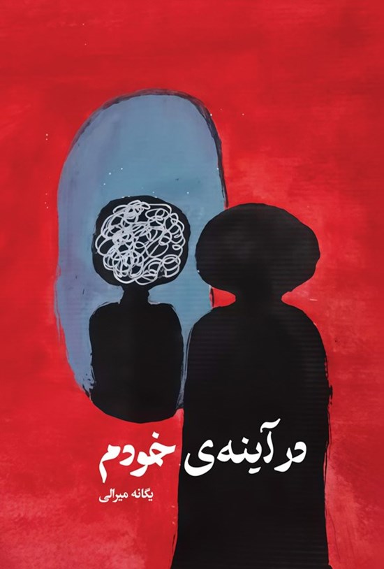 تصویر جلد کتاب در آینه خودم