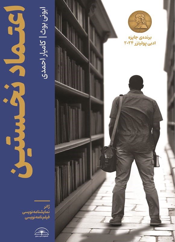 تصویر جلد کتاب اعتماد نخستین