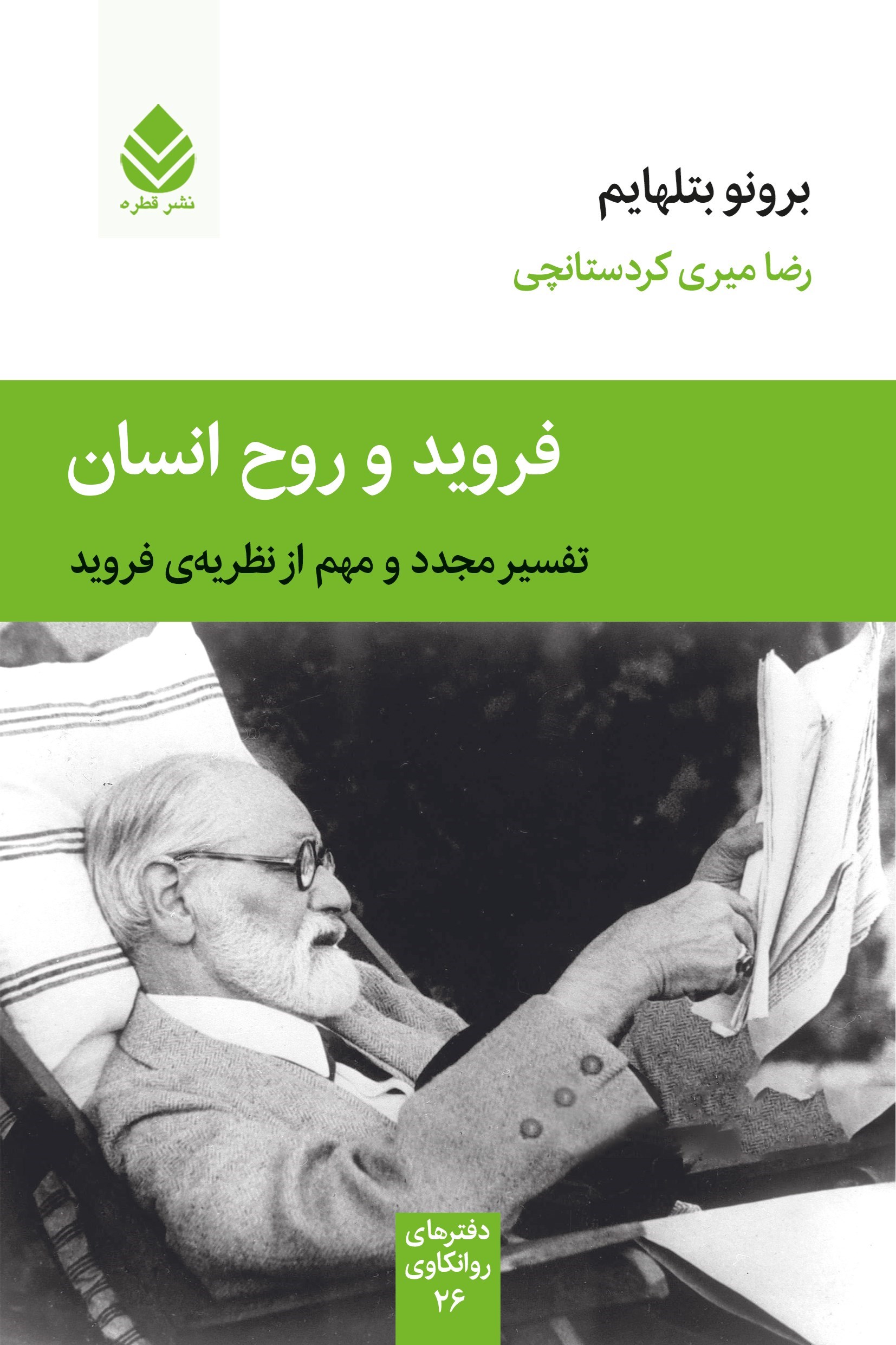 تصویر جلد کتاب فروید و روح انسان