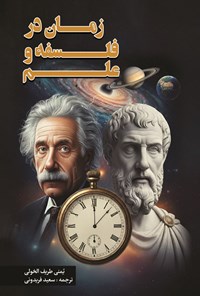 تصویر جلد کتاب زمان در فلسفه و علم