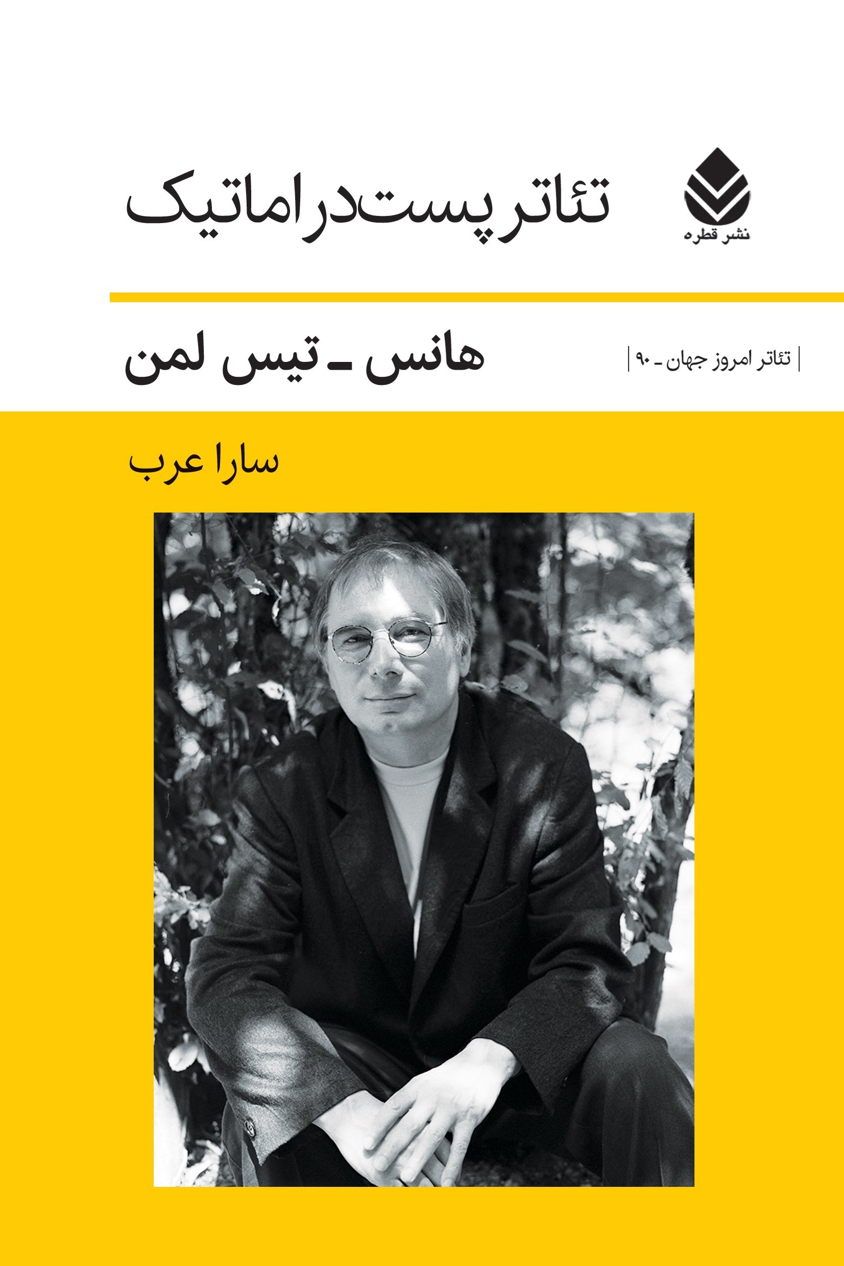 تصویر جلد کتاب تئاتر پست دراماتیک