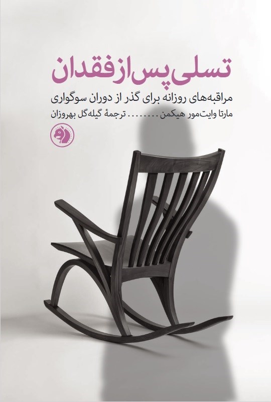 تصویر جلد کتاب تسلی پس از فقدان