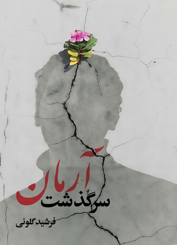 تصویر جلد کتاب سرگذشت آرمان
