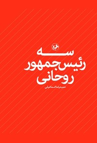 تصویر جلد کتاب سه رئیس جمهور روحانی