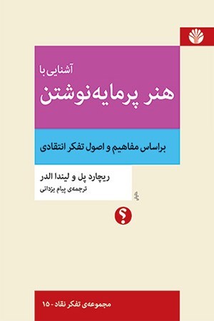 تصویر جلد کتاب آشنایی با هنر پرمایه نوشتن