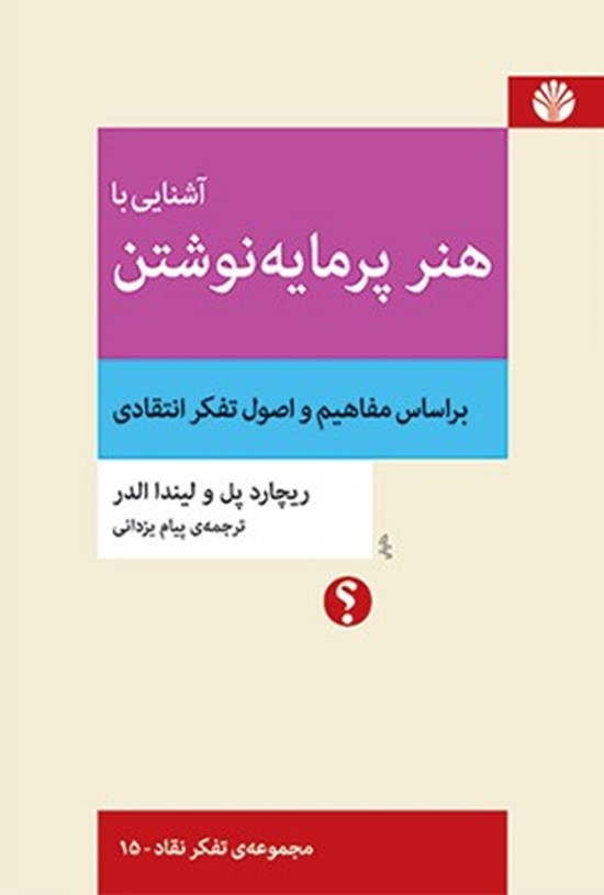تصویر جلد کتاب آشنایی با هنر پرمایه نوشتن