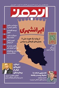 تصویر جلد کتاب ماهنامه انجمن ـ شماره ۳۱ ـ آذرماه ۱۴۰۴